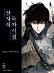 omniscient reader’s viewpoint manga online